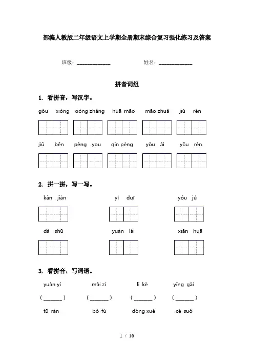 部编人教版二年级语文上学期全册期末综合复习强化练习及答案