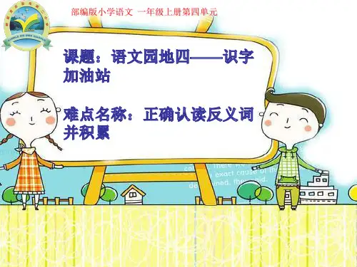 部编人教版小学一年级语文上册《语文园地四  识字加油站》优质课件