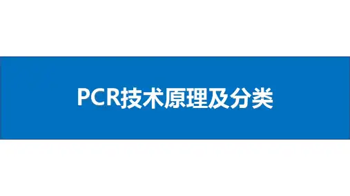 PCR技术原理及分类