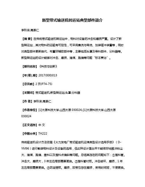 新型带式输送机转运站典型部件简介