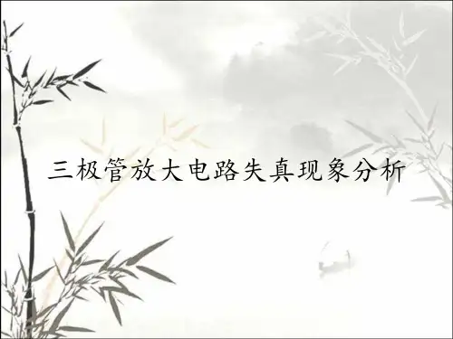 三极管放大电路失真现象分析