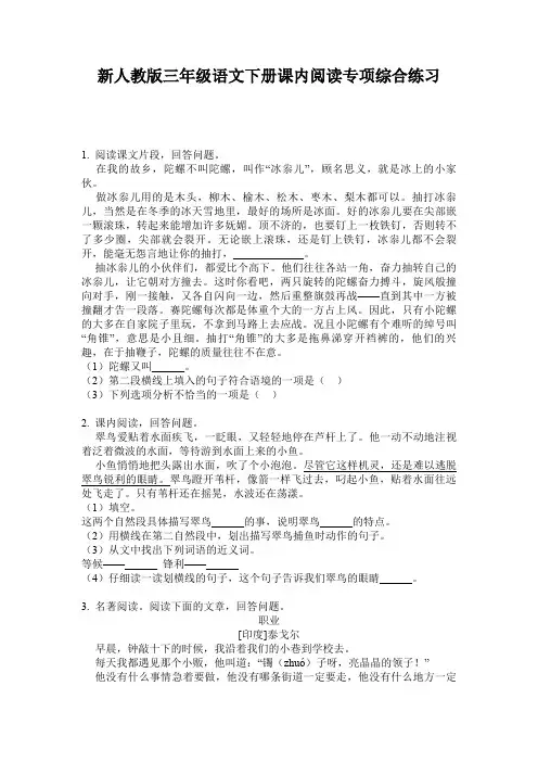新人教版三年级语文下册课内阅读专项综合练习
