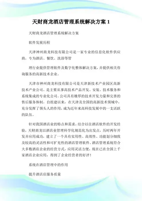 天财商龙酒店管理系统解决方案1.doc