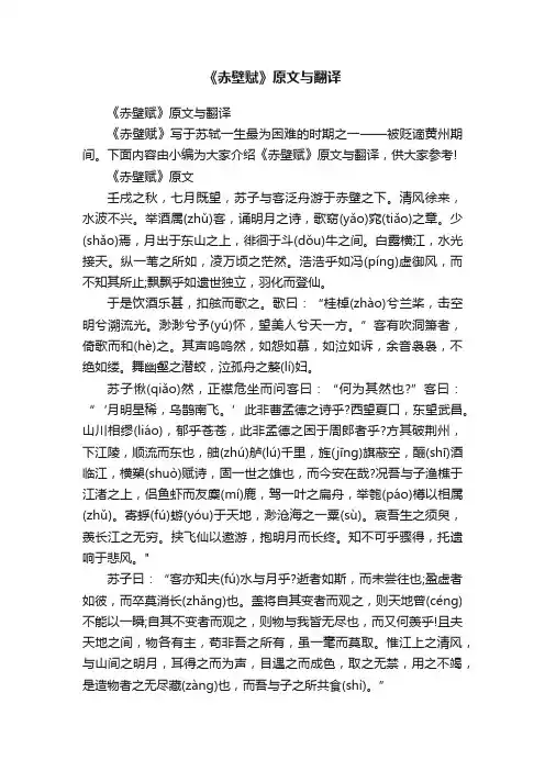 《赤壁赋》原文与翻译