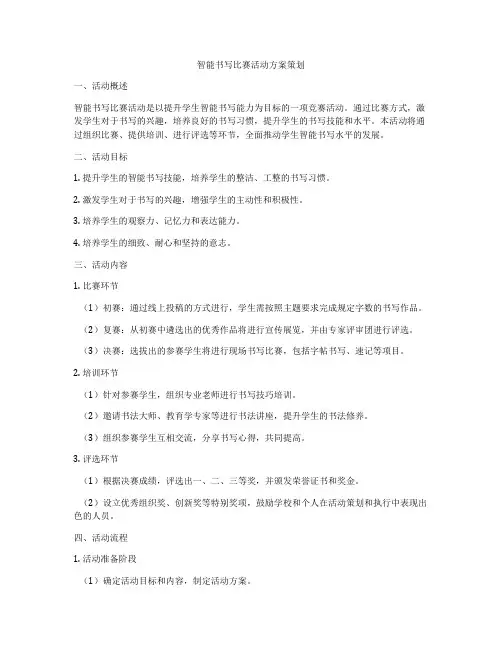智能书写比赛活动方案策划