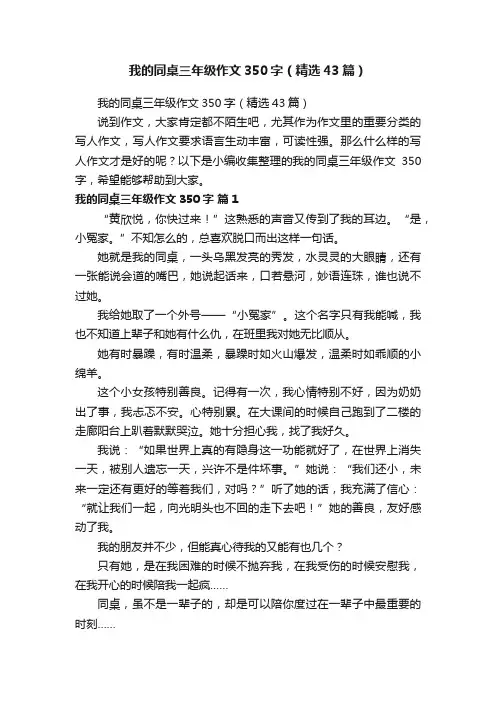 我的同桌三年级作文350字（精选43篇）