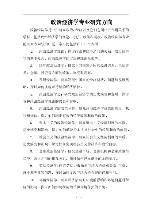 政治经济学专业研究方向