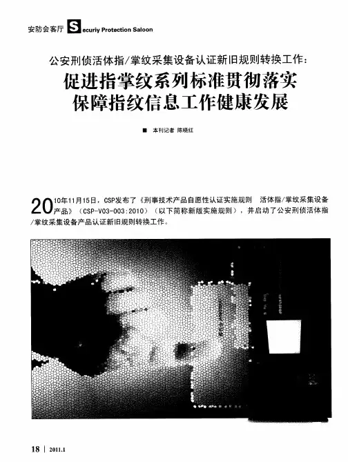 公安刑侦活体指／掌纹采集设备认证新旧规则转换工作：促进指掌纹系列标准贯彻落实 保障指纹信息工作健