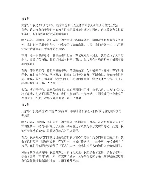 学生军训闭幕学生发言稿(2篇)