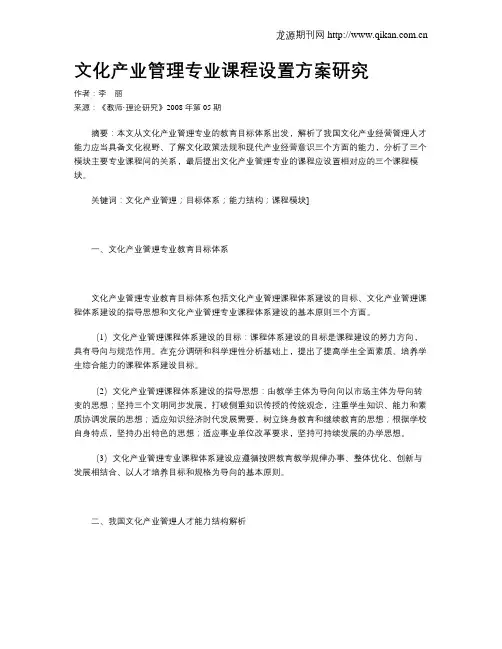 文化产业管理专业课程设置方案研究