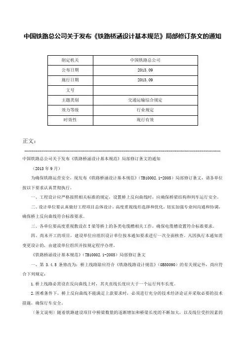 中国铁路总公司关于发布《铁路桥涵设计基本规范》局部修订条文的通知-