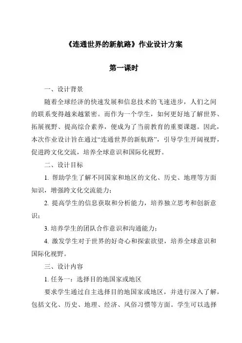 《连通世界的新航路作业设计方案-2023-2024学年初中历史与社会人教版新课程标准》