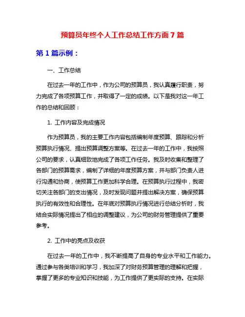 预算员年终个人工作总结工作方面7篇