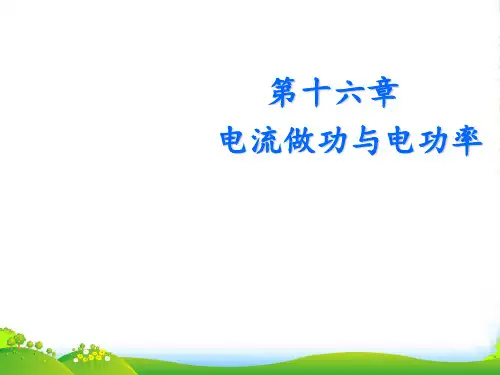 新沪科版九年级物理教学课件第十六章第一节 电流做功 (共14张PPT)