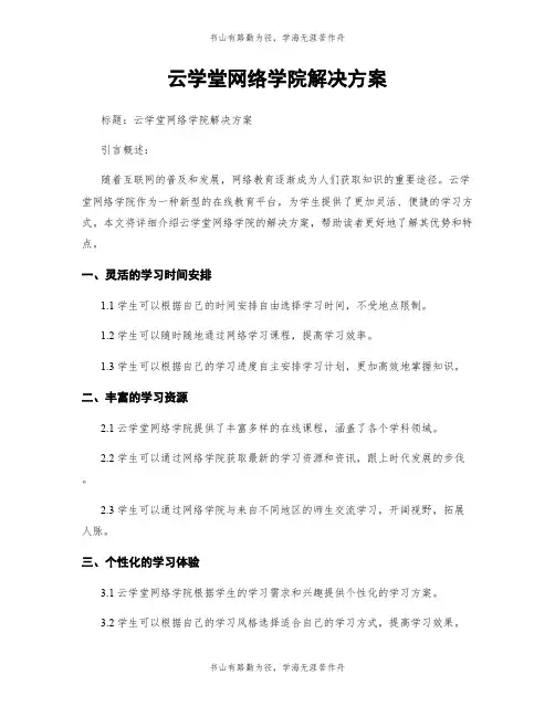 云学堂网络学院解决方案