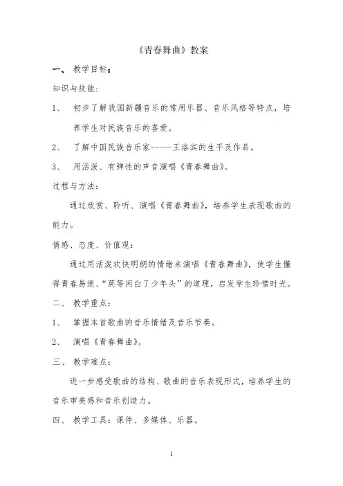 人教版八年级音乐上册(五线谱)第一单元《青春舞曲》教学设计公开课