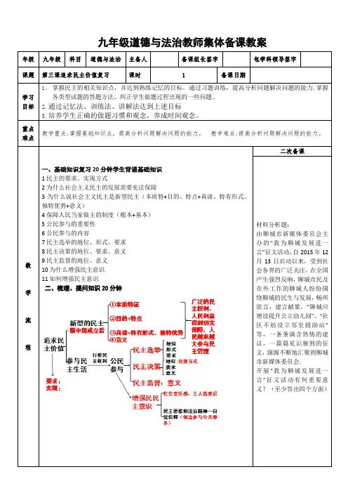 九年级道德与法治教师集体备课教案第三课追求民主价值复习