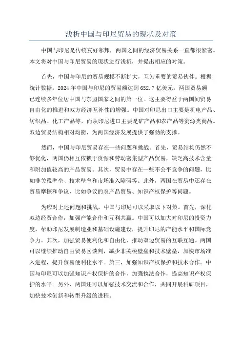 浅析中国与印尼贸易的现状及对策
