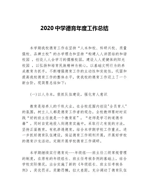 2020中学德育年度工作总结等5篇德育工作总结