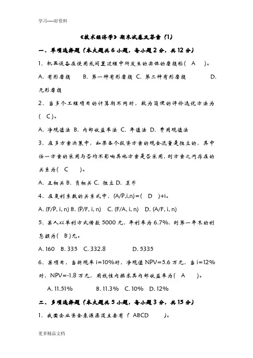 《技术经济学》期末试卷及答案(3)资料讲解