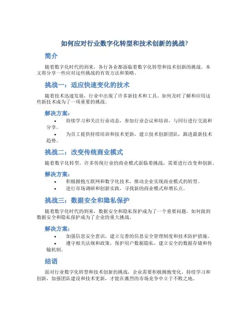 如何应对行业数字化转型和技术创新的挑战？