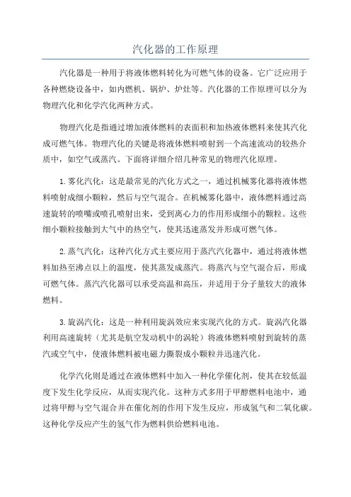 汽化器的工作原理