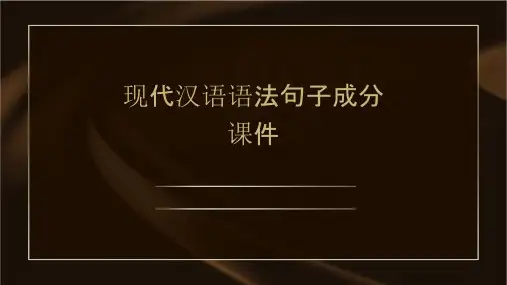现代汉语语法句子成分课件
