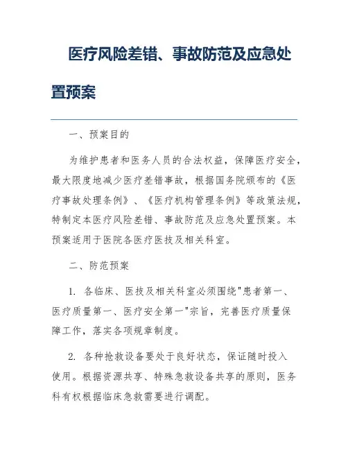 医疗风险差错、事故防范及应急处置预案