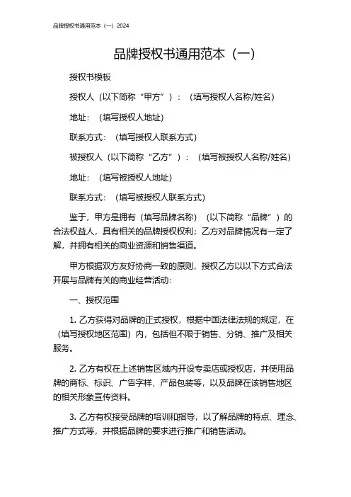品牌授权书通用范本(一)2024