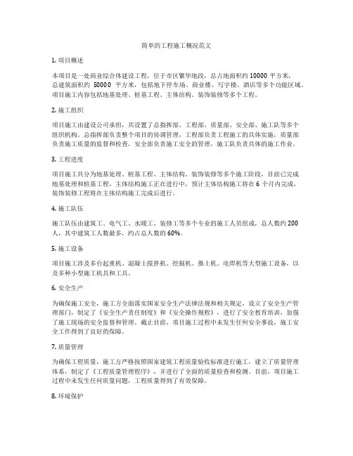 简单的工程施工概况范文