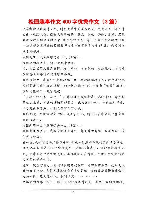 校园趣事作文400字优秀作文(3篇)