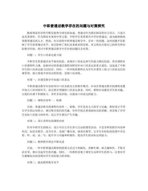 中职普通话教学存在的问题与对策探究