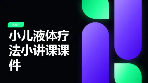 小儿液体疗法小讲课课件