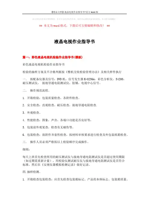 【精品文档】液晶电视作业指导书-范文word版 (9页)