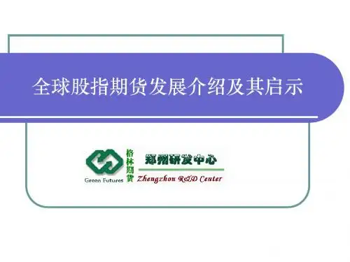 全球股指期货发展介绍及其启示