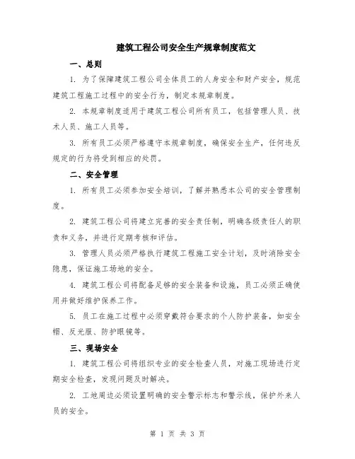 建筑工程公司安全生产规章制度范文