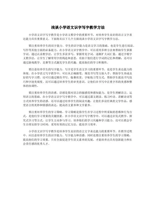 浅谈小学语文识字写字教学方法