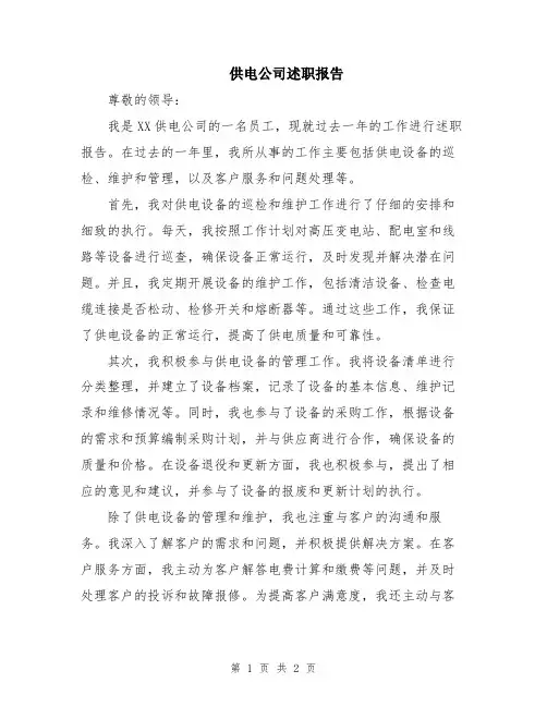 供电公司述职报告
