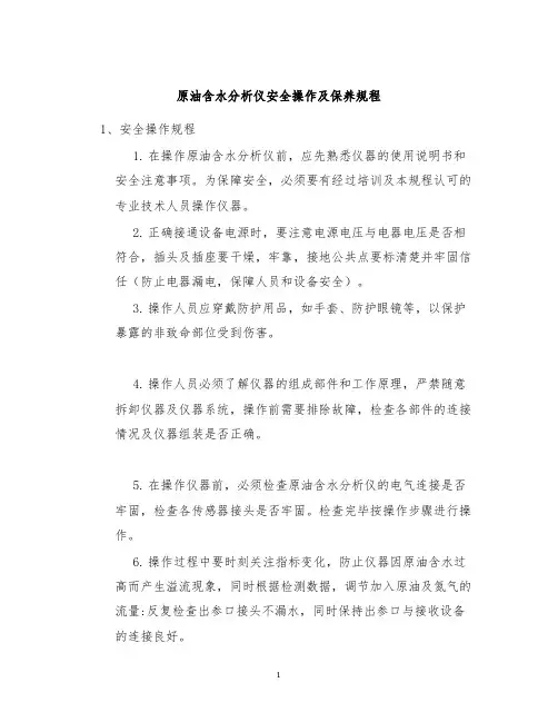 原油含水分析仪安全操作及保养规程
