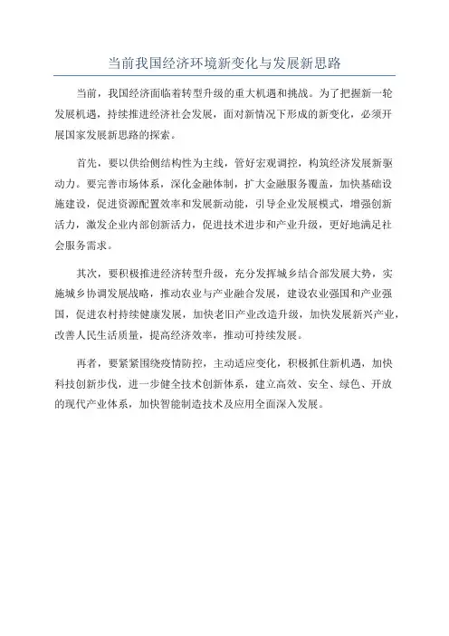 当前我国经济环境新变化与发展新思路