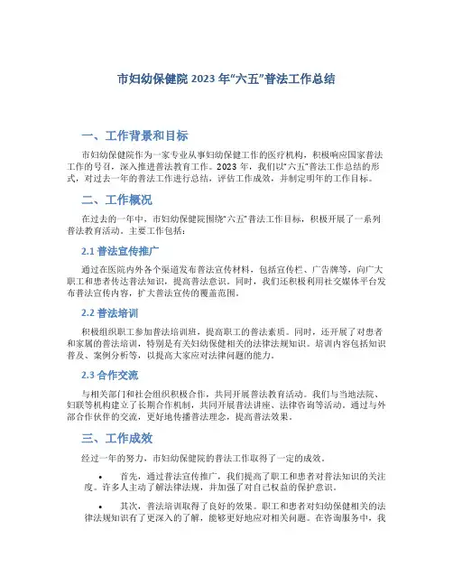 市妇幼保健院2023年“六五”普法工作总结