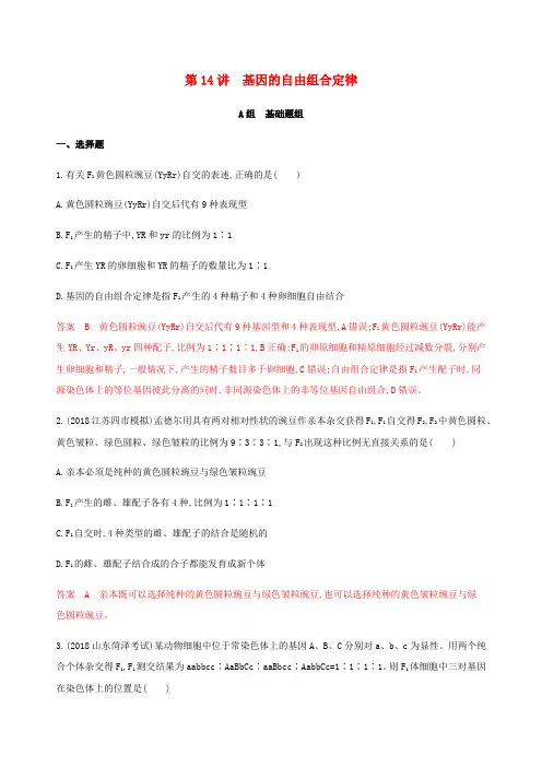 (课标通用)山东省2020版高考生物总复习第14讲基因的自由组合定律练习(含解析)