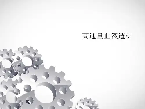 高通量血液透析
