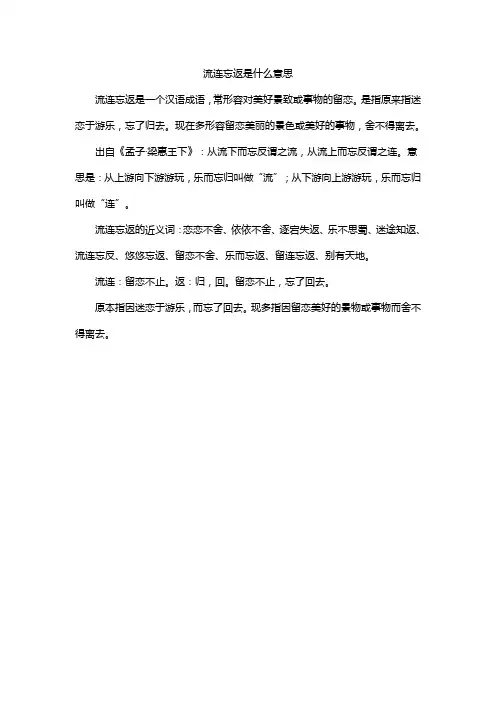 流连忘返是什么意思