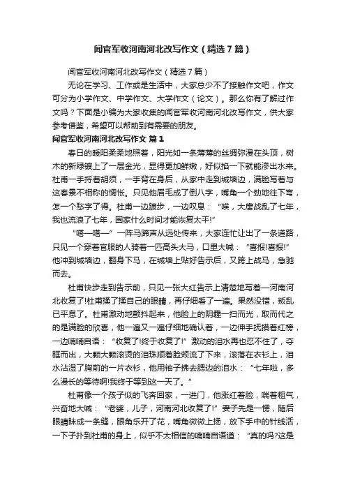 闻官军收河南河北改写作文（精选7篇）