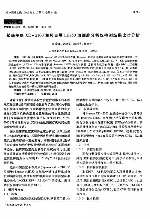 希森美康 XE -2100和贝克曼 LH750血细胞分析仪检测结果比对分析