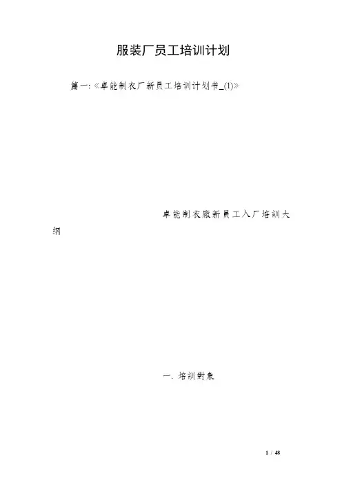 服装厂员工培训计划