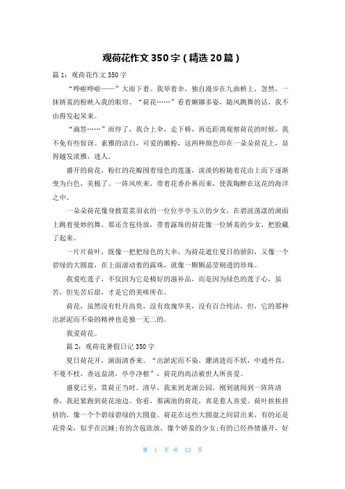 观荷花作文350字(精选20篇)