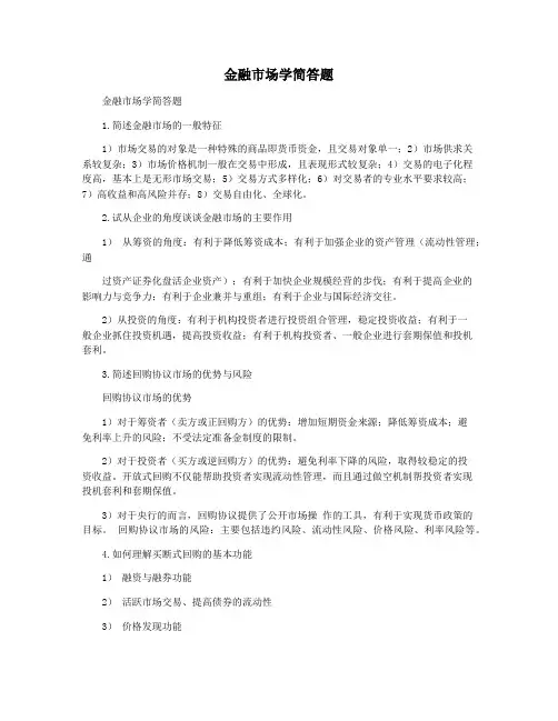 金融市场学简答题