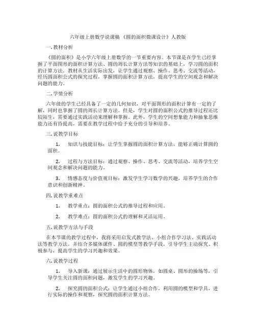 六年级上册数学说课稿 《圆的面积微课设计》人教版